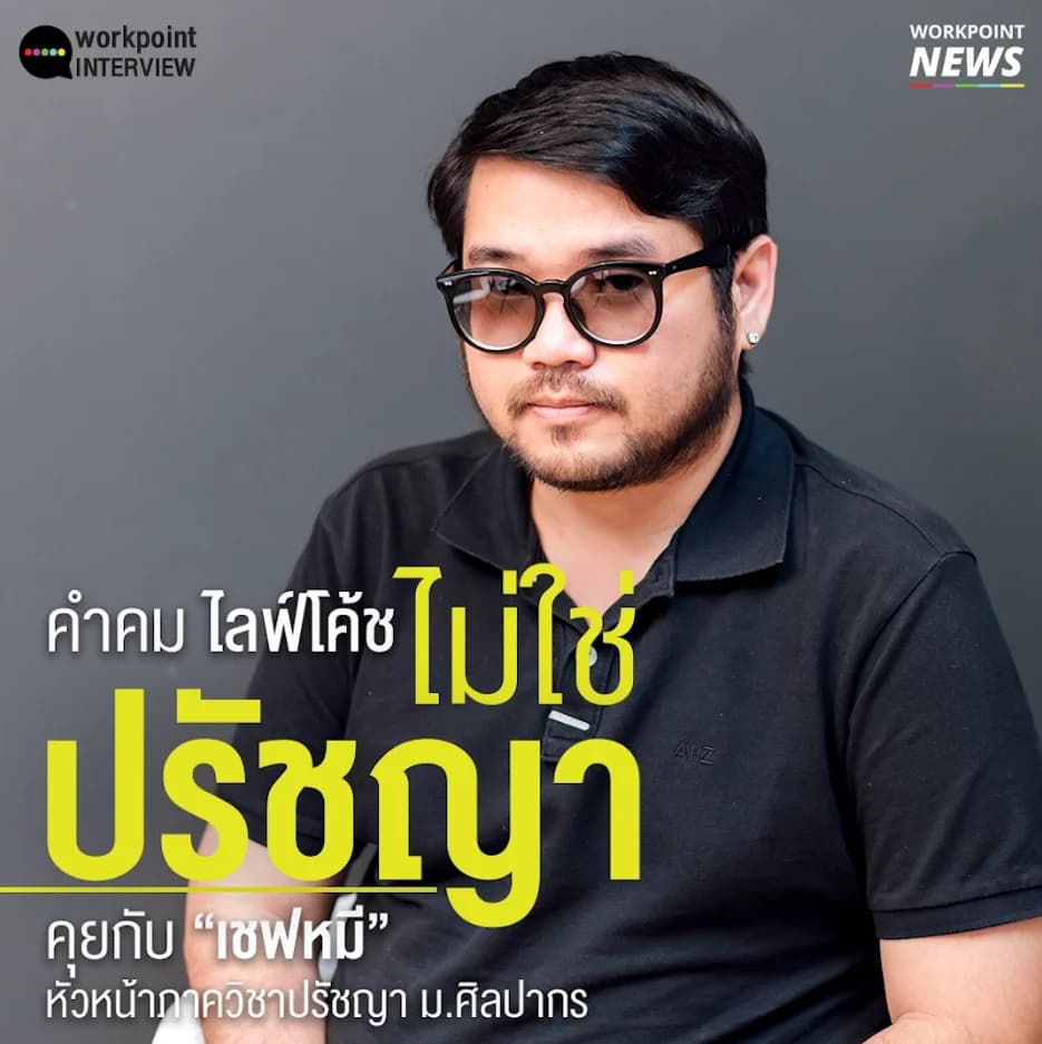 สนทนาว่าด้วยความเข้าใจผิดในเรื่องปรัชญา กับ อ.ตุล คมกฤช อุ่ยเต็กเค็ง