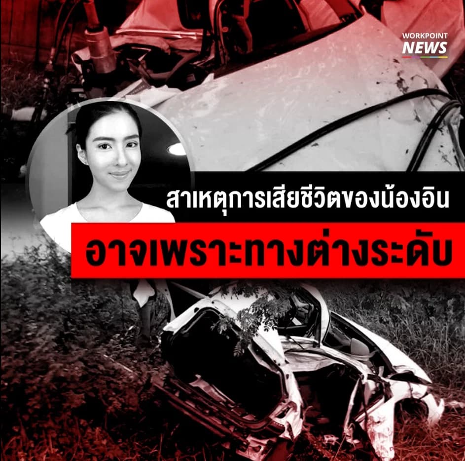 บริเวณที่รถของ น้องอิน ณัฐนิชา ชน เคยเกิดอุบัติเหตุบ่อยครั้ง