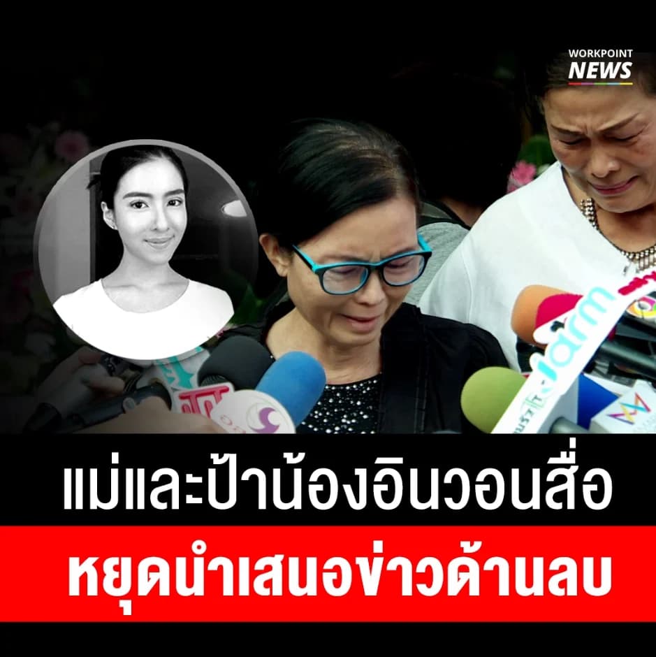 แม่ละป้าน้องอิน วอน หยุดนำเสนอข่าว และแชร์ข่าวด้านลบ