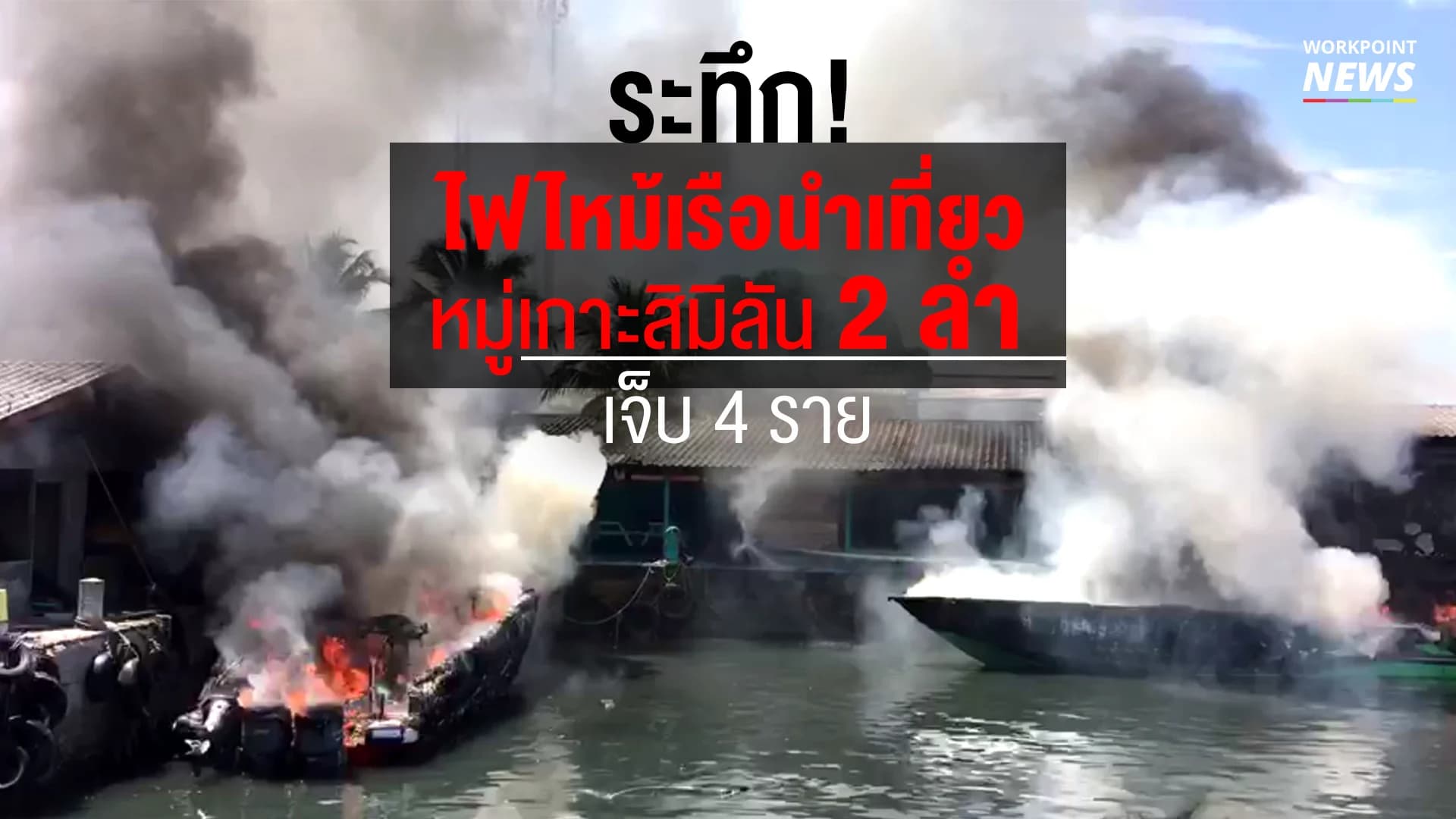 ระทึก! ไฟไหม้เรือสปีทโบ๊ทนำเที่ยว หมู่เกาะสิมิลัน จ.พังงา