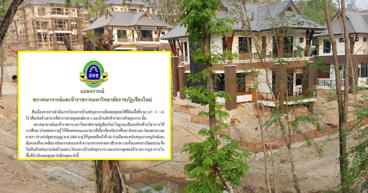 สภาคณาจารย์ มรภ.เชียงใหม่ จี้รื้อโครงการบ้านพักตุลาการ เชิงดอยสุเทพ