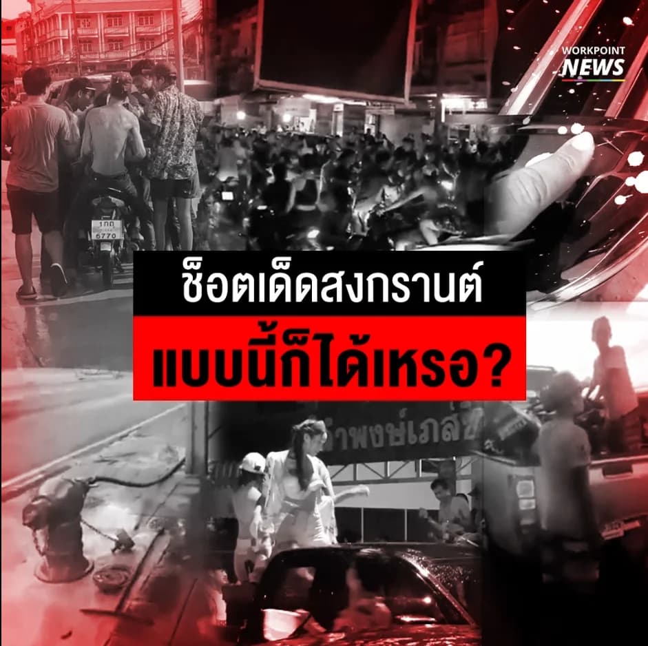 รวมช็อตเด็ดสงกรานต์ 2018 แบบนี้ก็ได้เหรอ?