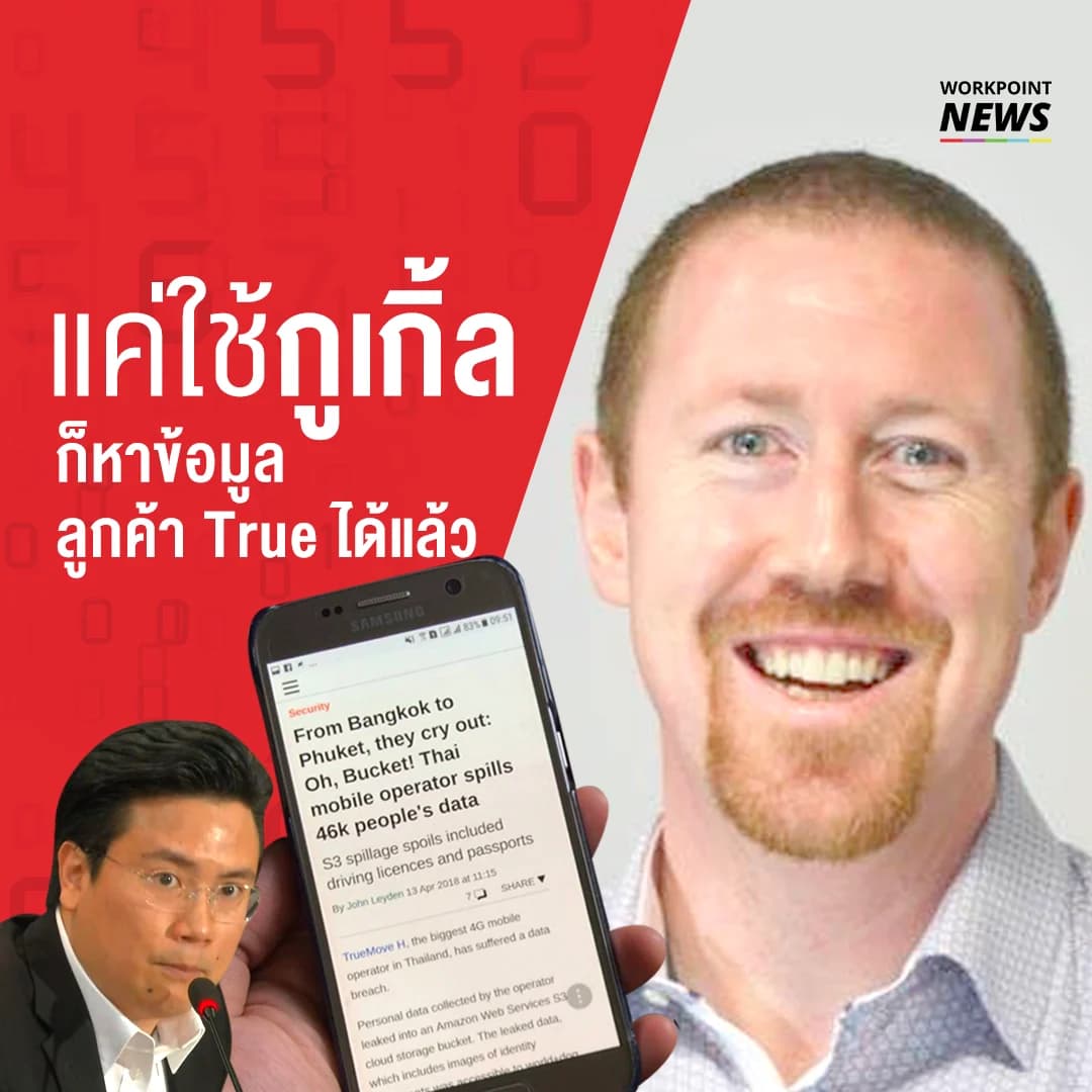 แค่ใช้กูเกิ้ล ก็หาข้อมูลลูกค้า True ได้แล้ว