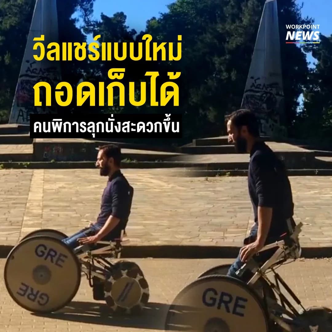 วีลแชร์แบบใหม่ ถอดเก็บได้ คนพิการลุกนั่งสะดวกขึ้น