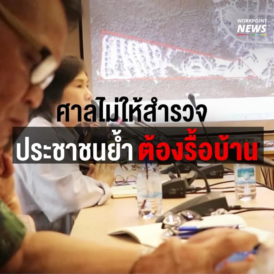 ศาลไม่ให้ดูบ้าน ประชาชนยันต้องรื้อ