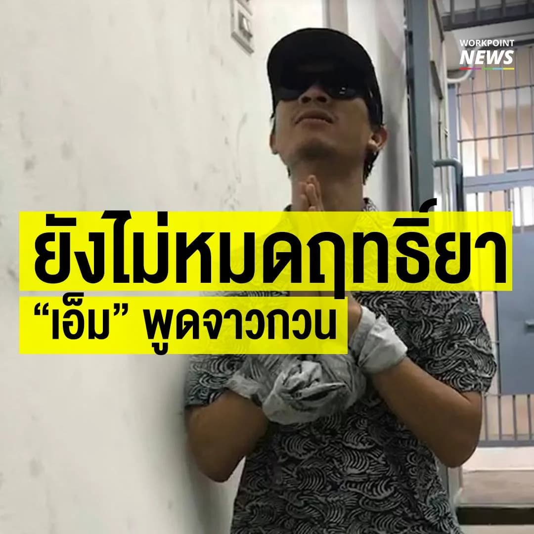 ไม่หมดฤทธิ์ยา เอ็มยังพูดวกวน