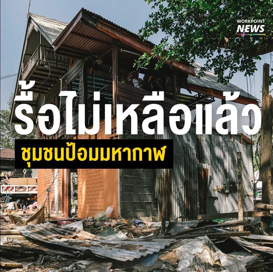 รื้อไม่เหลือ ชุมชนป้อมมหากาฬ