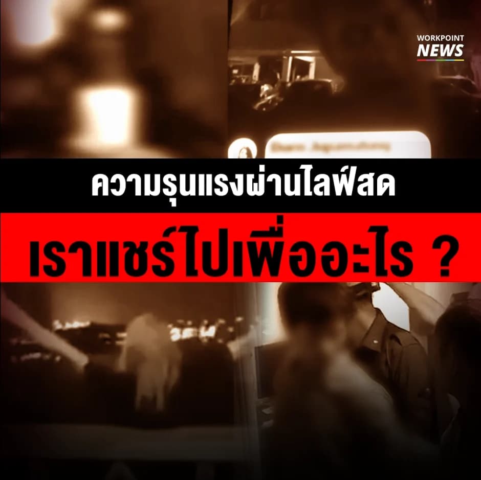 อธิบดีกรมสุขภาพจิต เผยการไลฟ์ฆ่าตัวตาย ผู้ไลฟ์อาจยังมีความลังเลอยู่