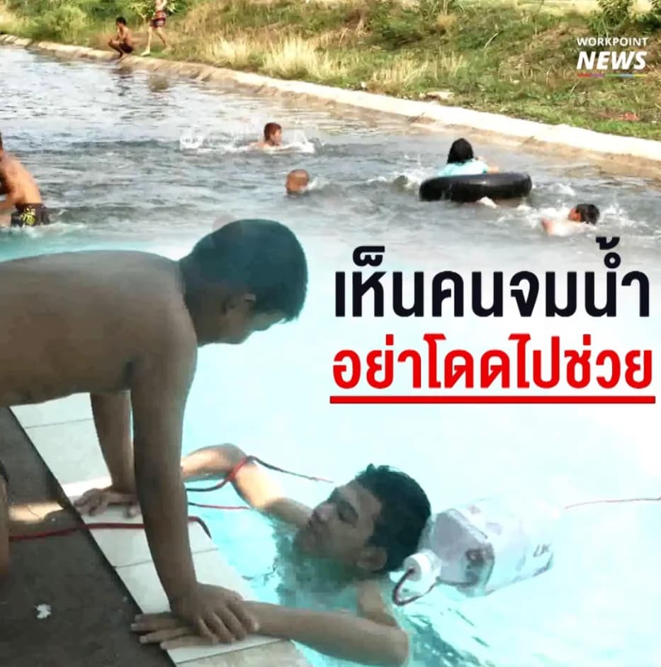 “เห็นคนจมน้ำอย่าโดดไปช่วย” วิธีการช่วยเหลือคนจมน้ำเบื้องต้นจากสมาคมกู้ภัย