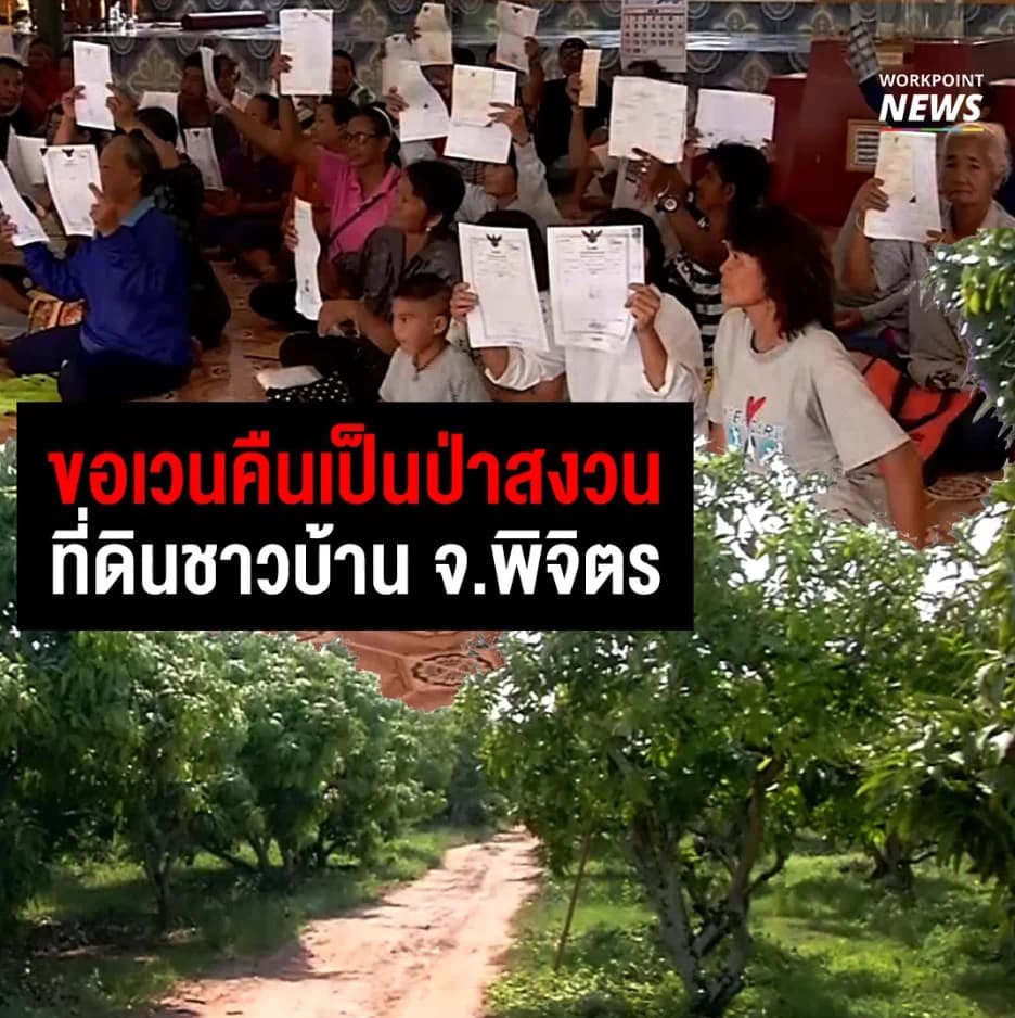 ขอเวนคืนเป็นป่าสงวน ที่ดินชาวบ้าน จ.พิจิตร