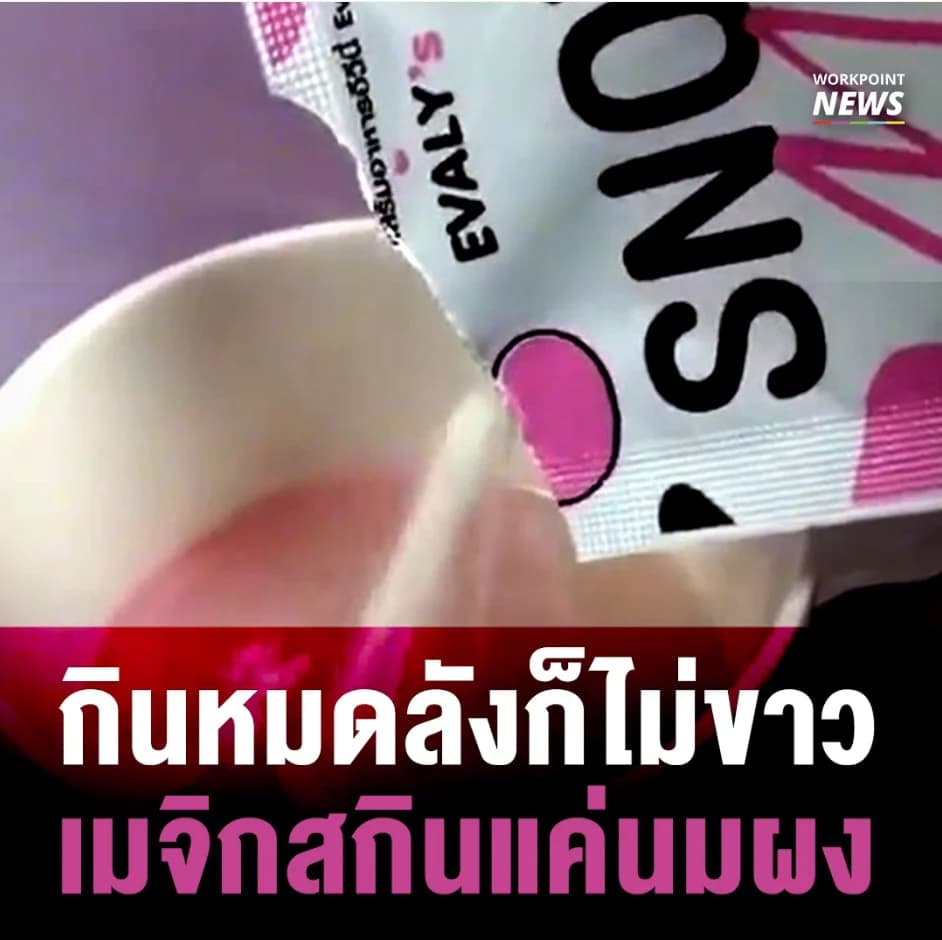 นมเมจิกสกิน ไร้คุณสมบัติในการช่วยเพิ่มความขาว