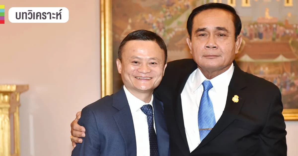 ไทยต้องเสียอะไร ให้ “แจ็ค หม่า” มีโอกาส