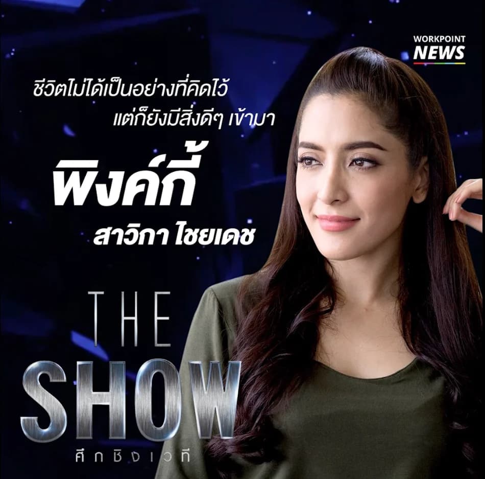 “พิงค์กี้ สาวิกา ไชยเดช” กับโชว์เต้นยุค 80’s