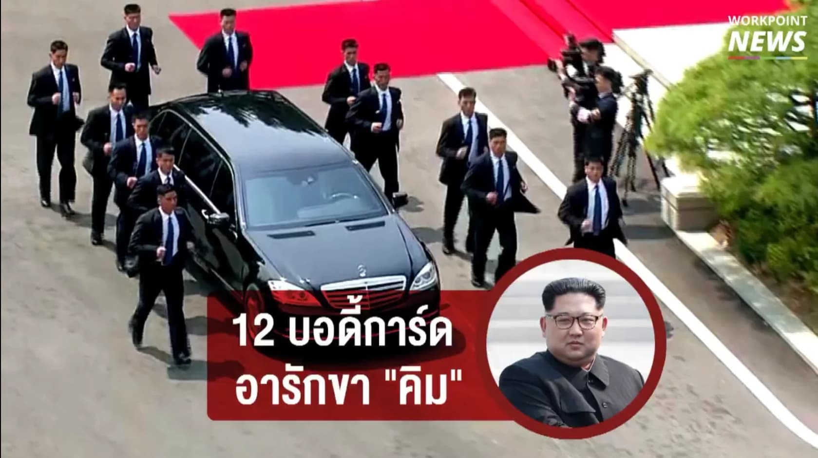 12 บอดี้การ์ด อารักขา คิม จองอึน