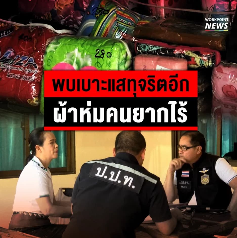 ผ้าห่มผืนละ 400 บาท เบาะแสทุจริตผ้าห่มคนยากไร้