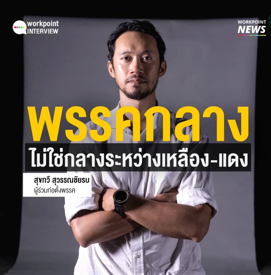 สัมภาษณ์ สุขทวี “พรรคกลางไม่ใช่กลางระหว่างเหลือง-แดง”