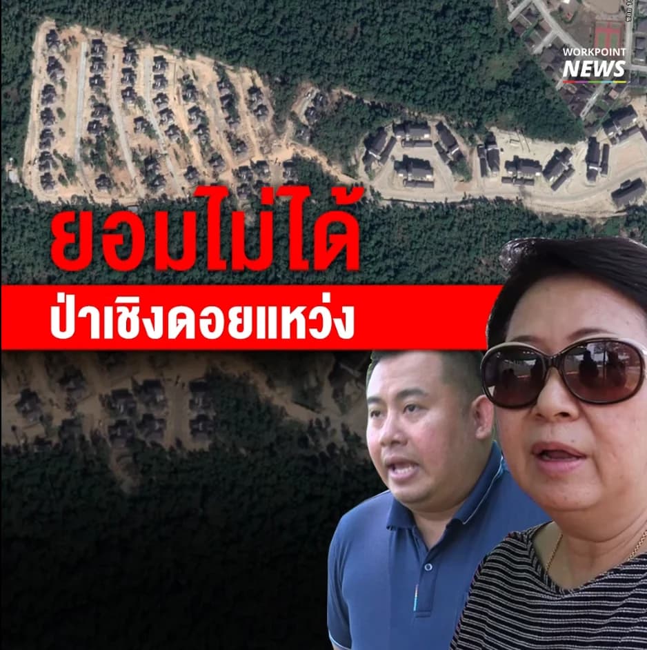 คนเชียงใหม่ยอมไม่ได้ ป่าเชิงดอยสุเทพแหว่ง