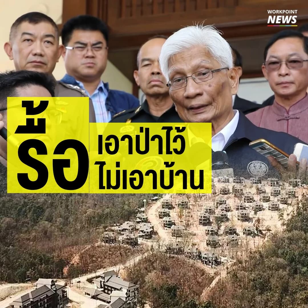 สรุปรื้อบ้านตุลาการ พร้อมปลูกต้นไม้คืนผืนป่า