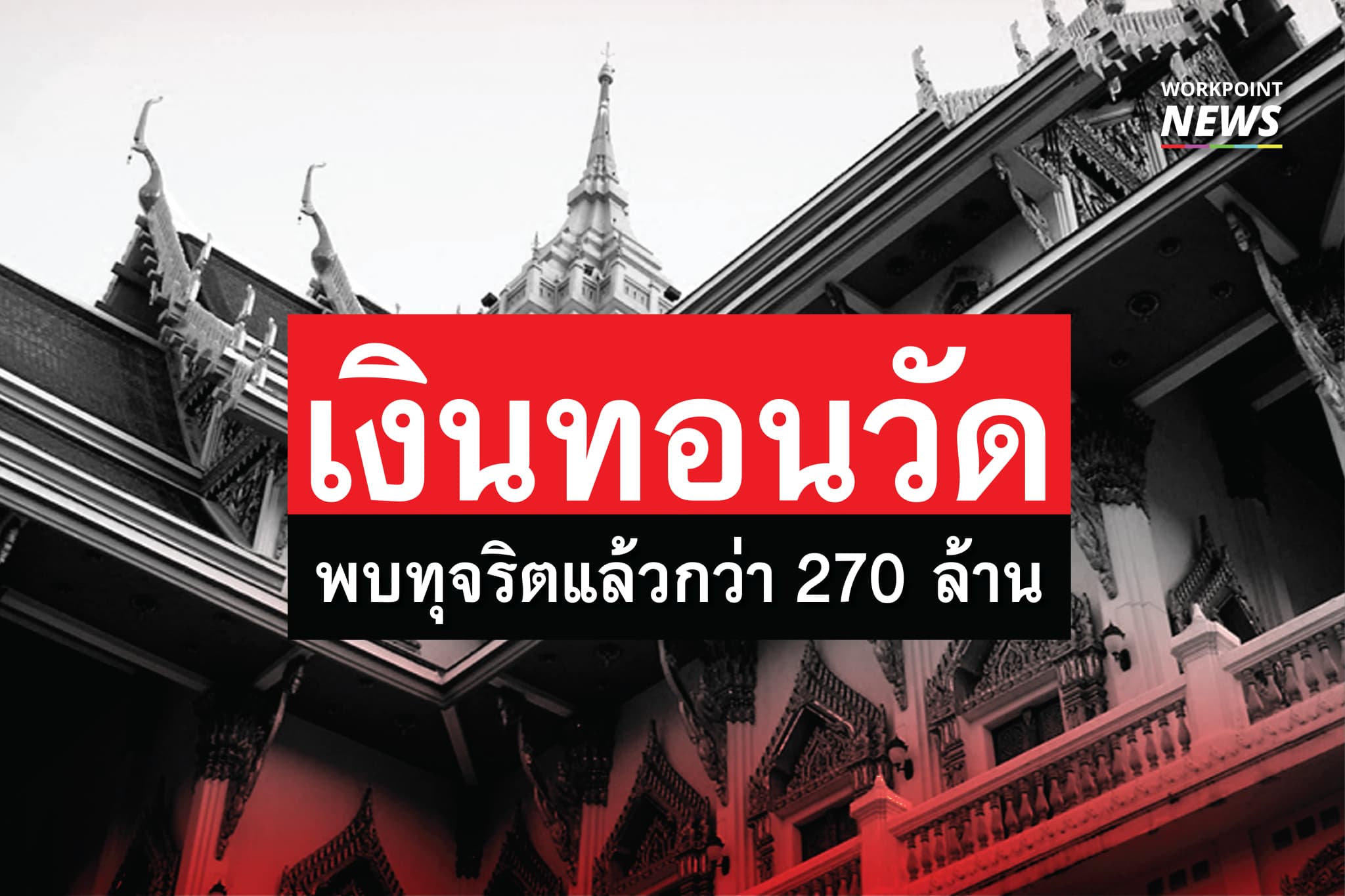 แฉทุจริต เงินทอนวัด