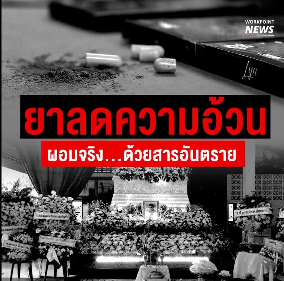 แฉ! ยาลดความอ้วน ผอมจริง…ด้วยสารอันตราย