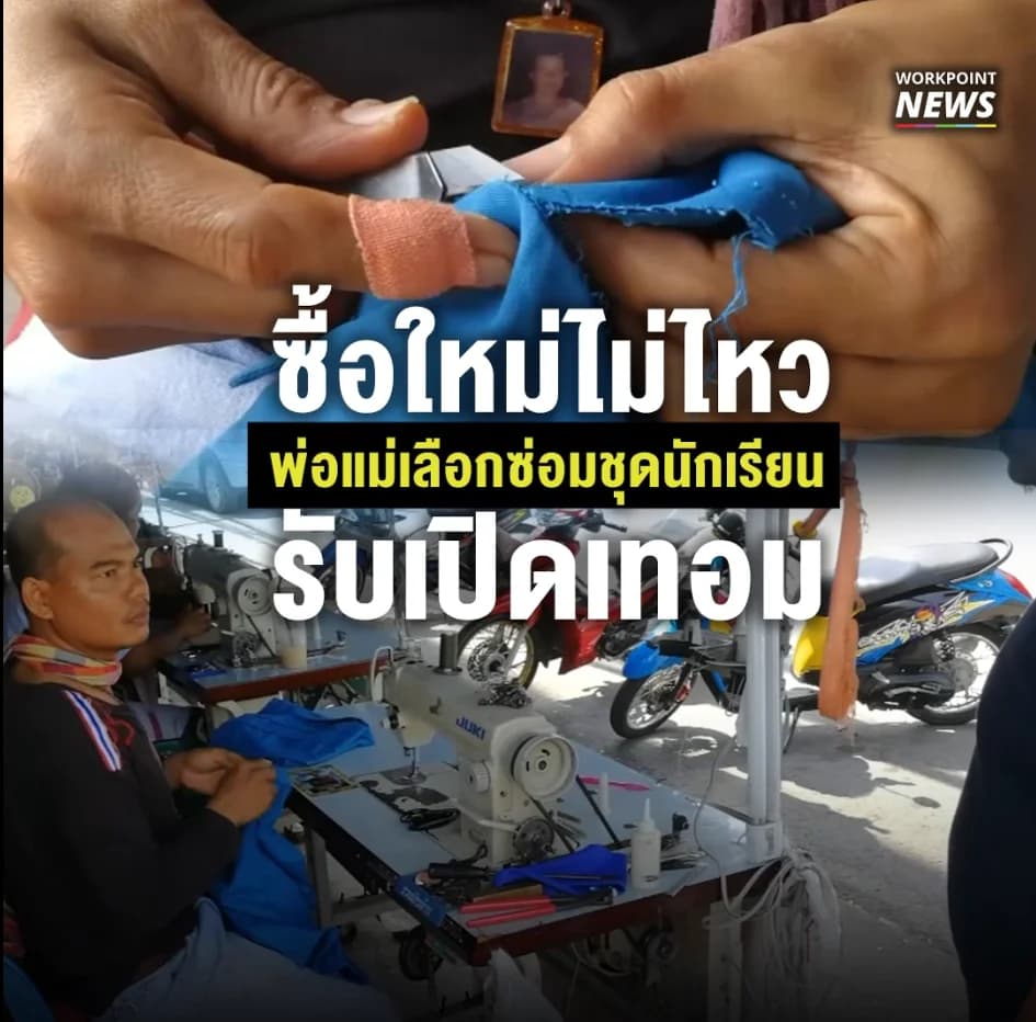 ร้านซ่อมเสื้อผ้าคึกคักรับเปิดเทอม