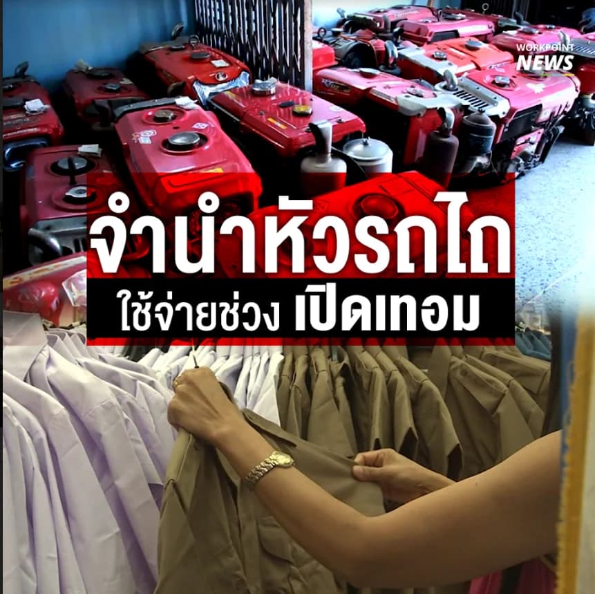 แห่ จำนำหัวรถไถใช้จ่ายช่วงเปิดเทอม