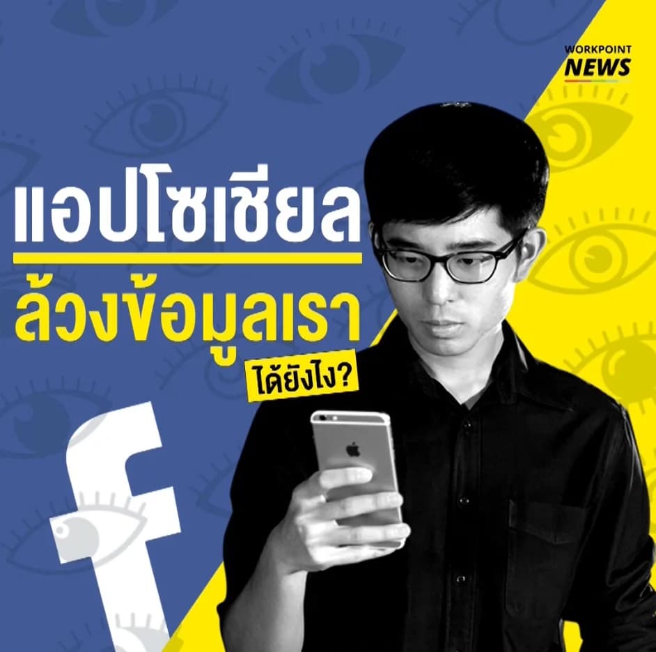 แอปโซเชียลล้วงข้อมูลเราได้ยังไง?