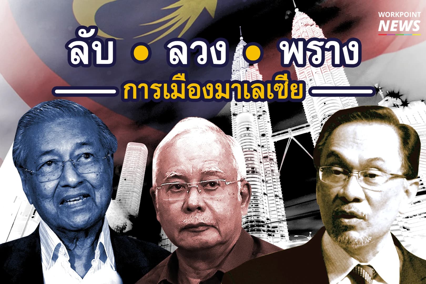 ลับ ลวง พราง การเมืองมาเลเซีย