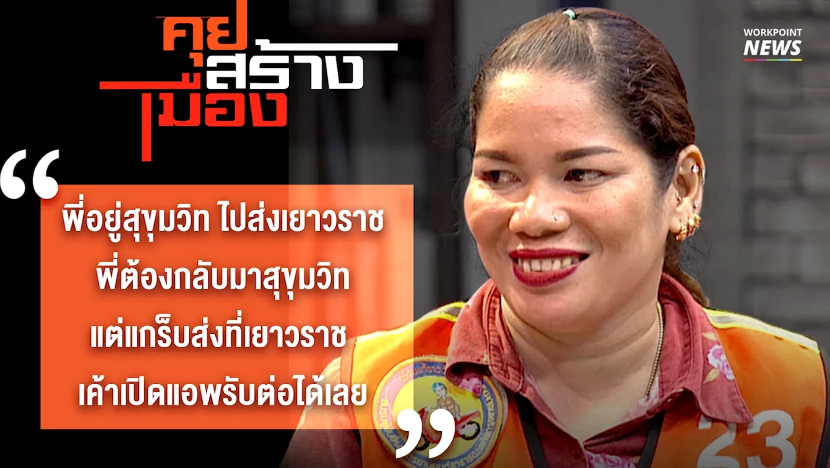 คุยสร้างเมือง แกร็บ vs มอไซค์