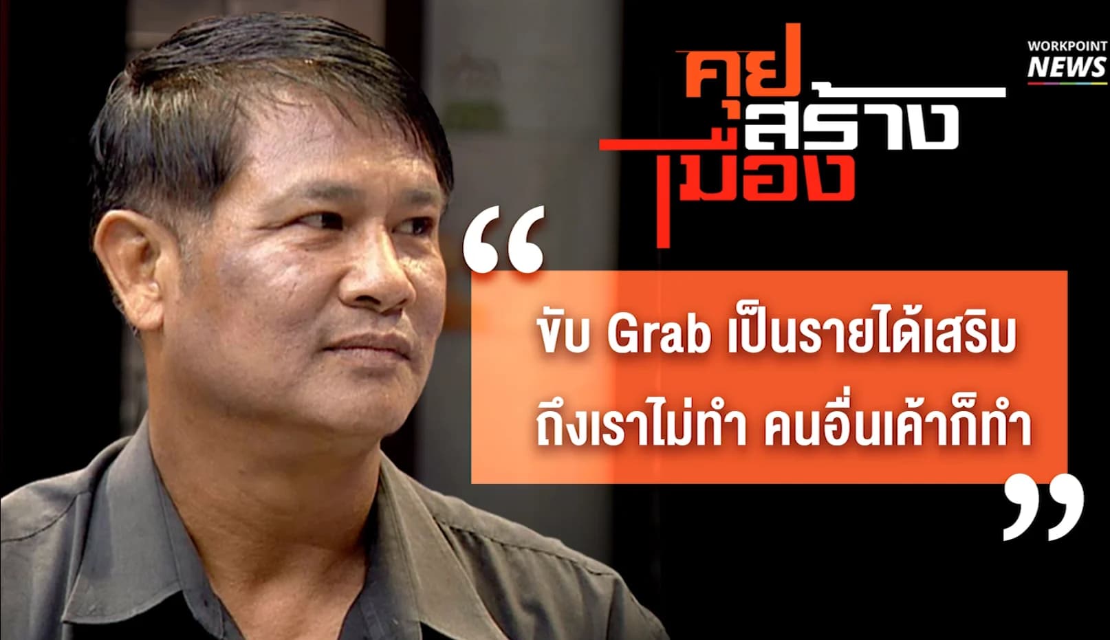 คุยสร้างเมือง แกร็บ vs วินมอเตอร์ไซค์ ep02