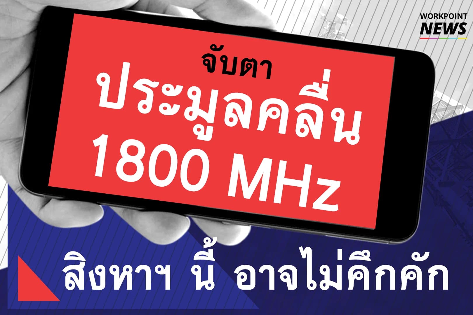 จับตา ประมูลคลื่น 1800 MHz