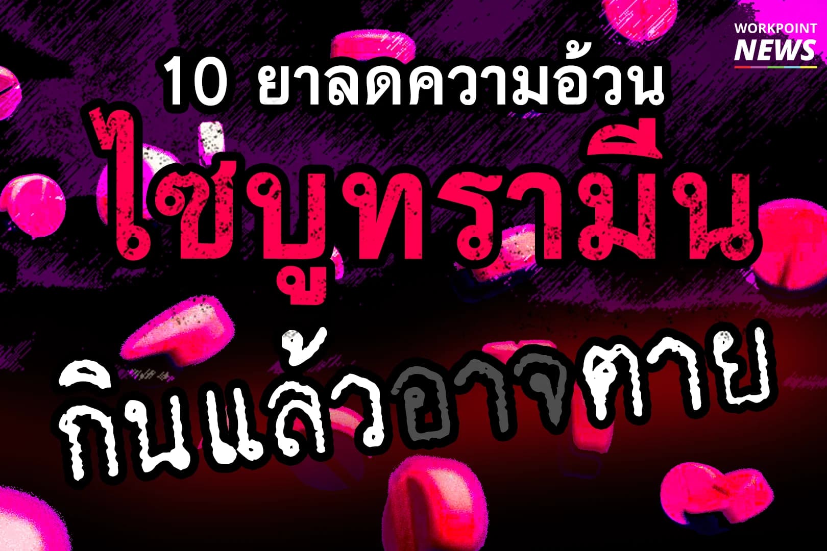 10 ยาลดความอ้วนที่กินแล้วอาจตายได้