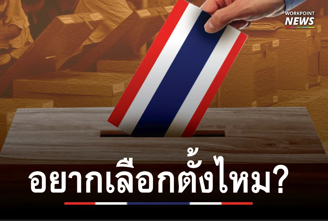 คุณอยากเลือกตั้งไหม?