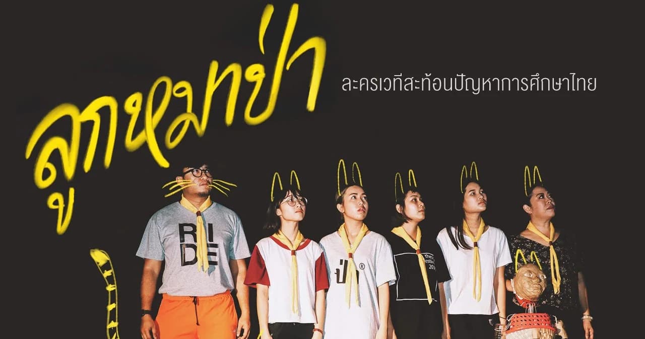 “ลูกหมาป่า” ละครเวทีสะท้อนปัญหาการศึกษาไทย