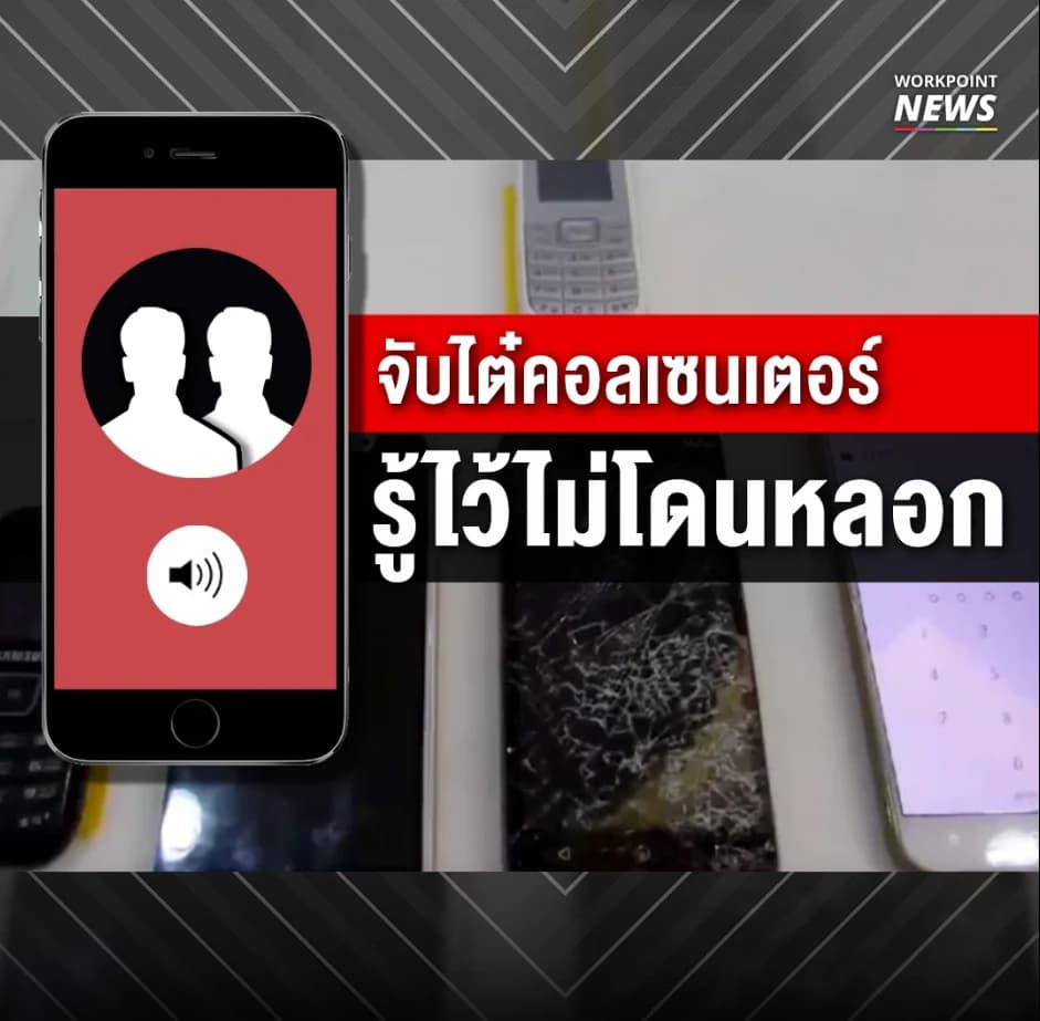 เทคนิคสยบแก๊งค์คอลเซนเตอร์