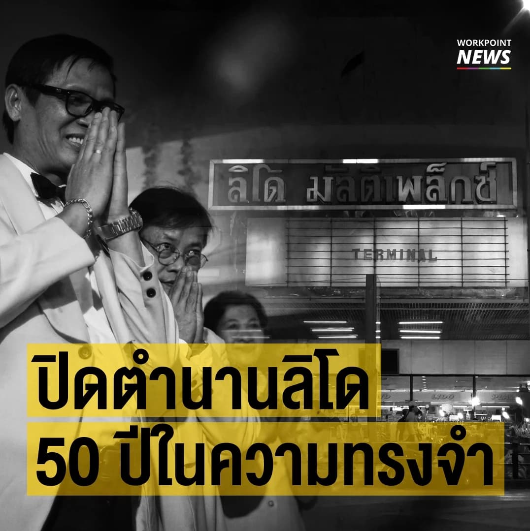 ปิดตำนานลิโด 50 ปีในความทรงจำ