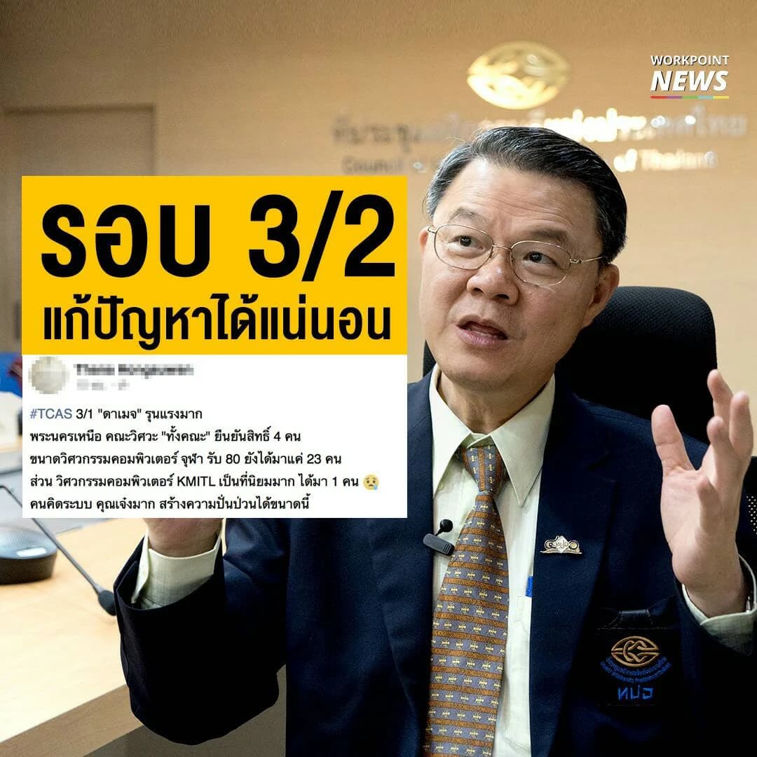 ทปอ.ตอบคำถาม TCAS 3/1 ที่นั่งมหาวิทยาลัยไม่เต็ม