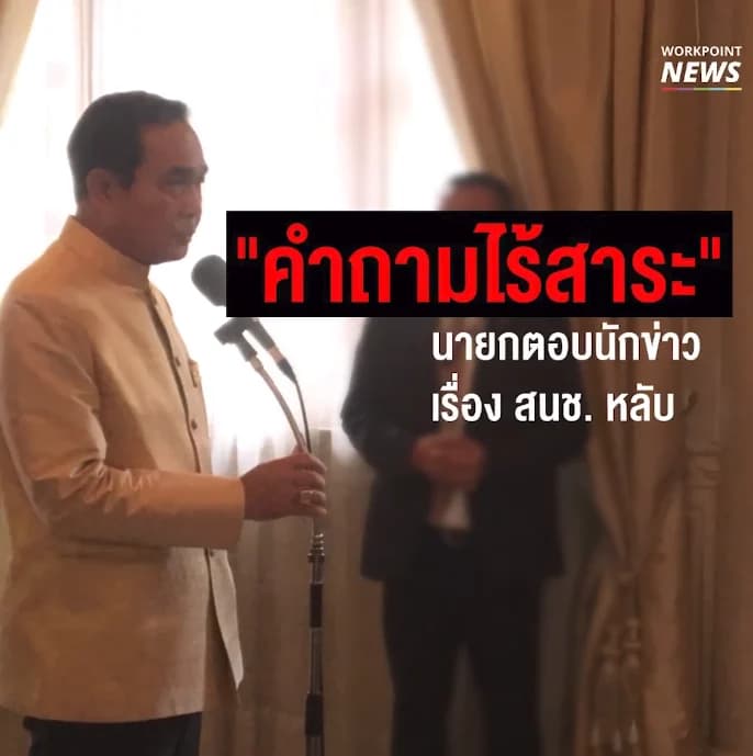 “คำถามไร้สาระ” นายกตอบนักข่าวเรื่อง สนช. หลับ