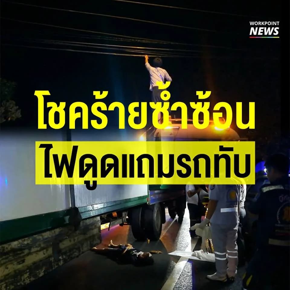 ไฟดูดแถมโดนรถทับ