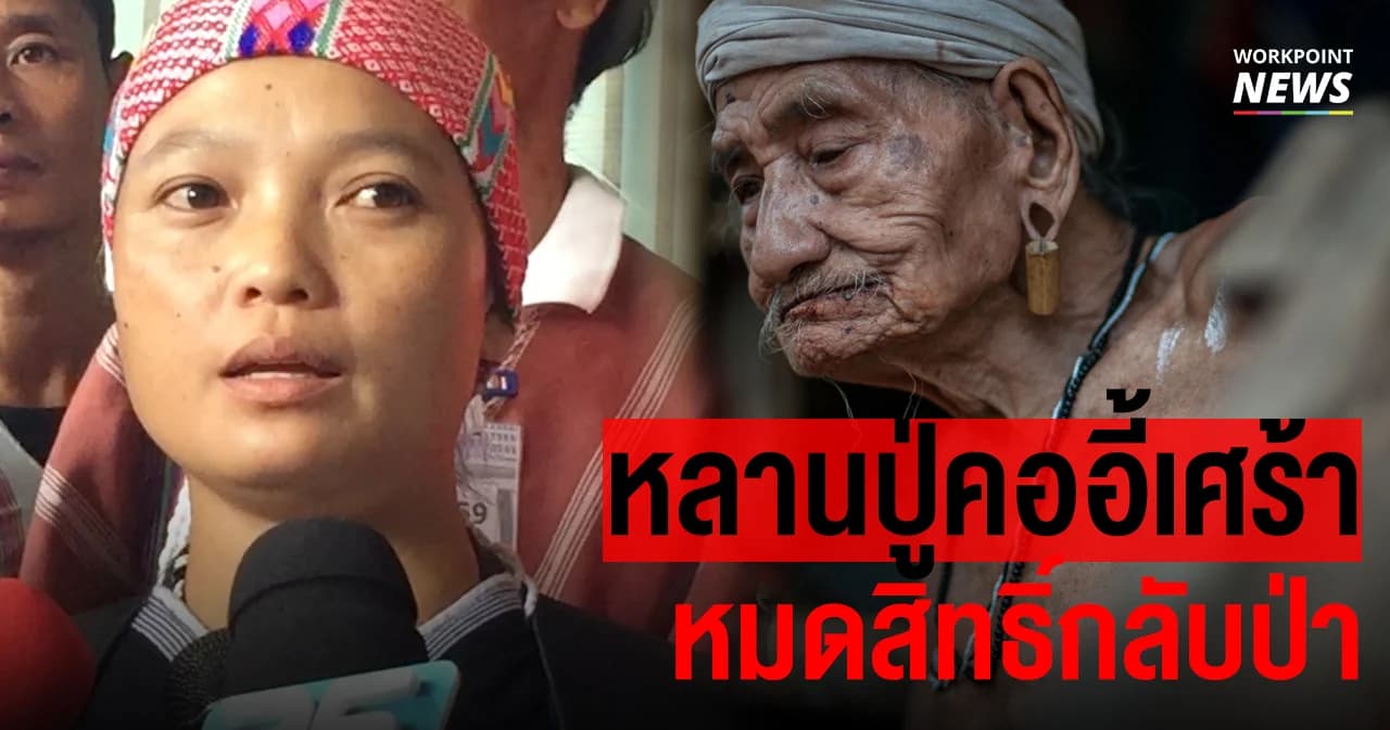 หลานปู่คออี้เศร้า หมดสิทธิ์กลับป่า