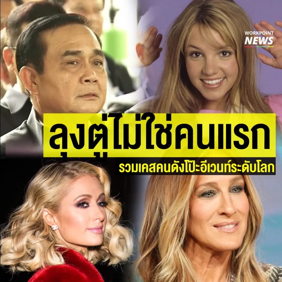 ลุงตู่ไม่ใช่คนแรก รวมเคสคนดังโป๊ะอีเวนท์ระดับโลก