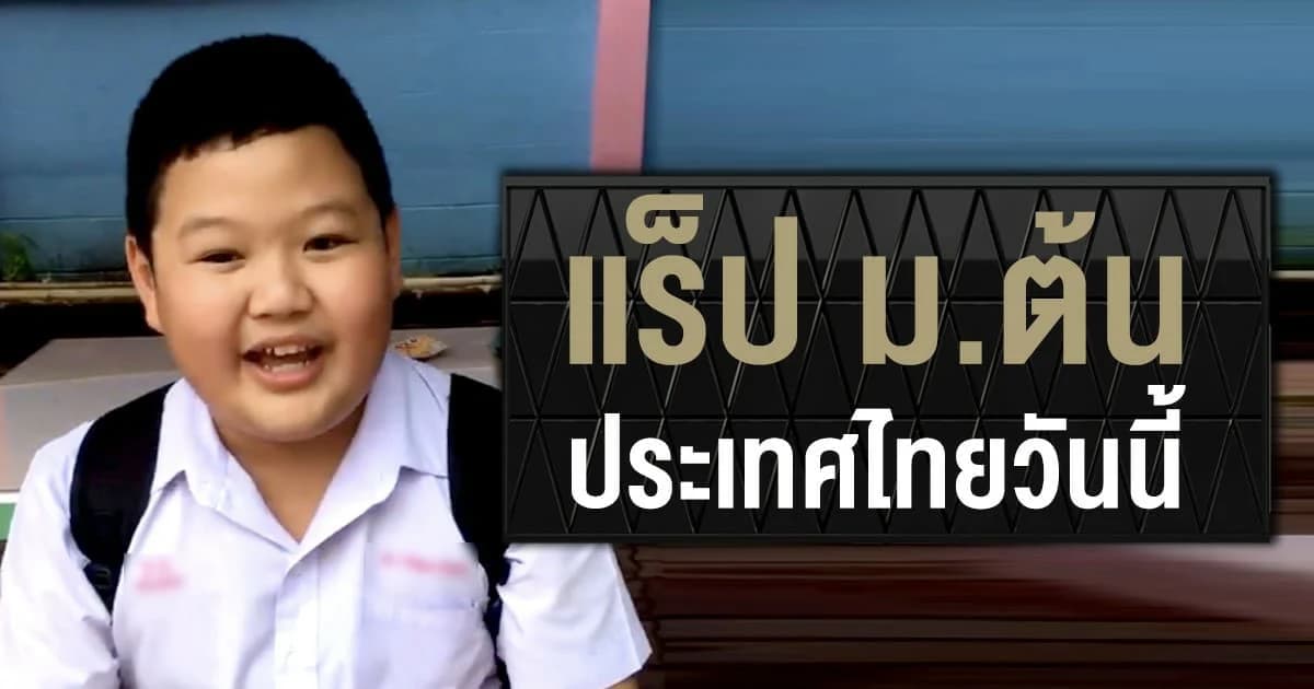 แร็ป ม.ต้น ประเทศไทยวันนี้