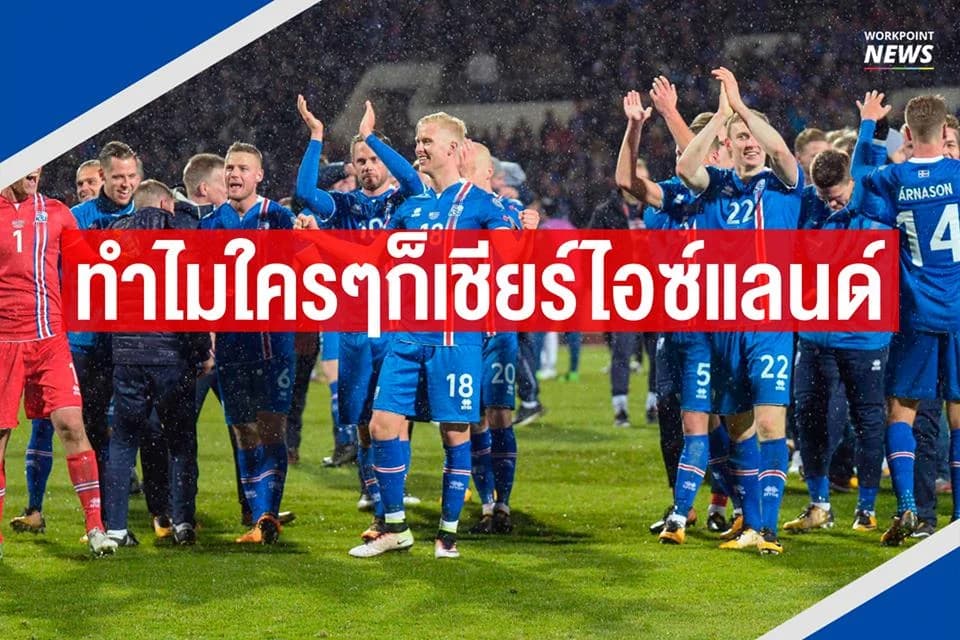 ทำไมใครๆก็เชียร์ไอซ์แลนด์