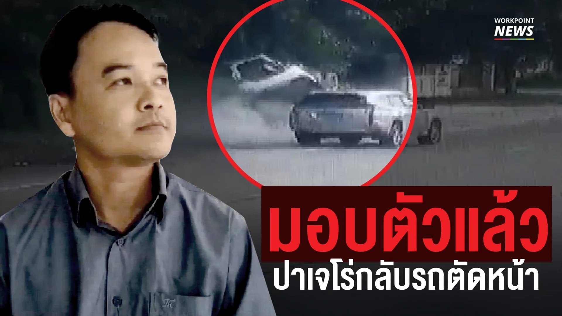 ปาเจโร่กลับรถตัดหน้ามอบตัวแล้ว