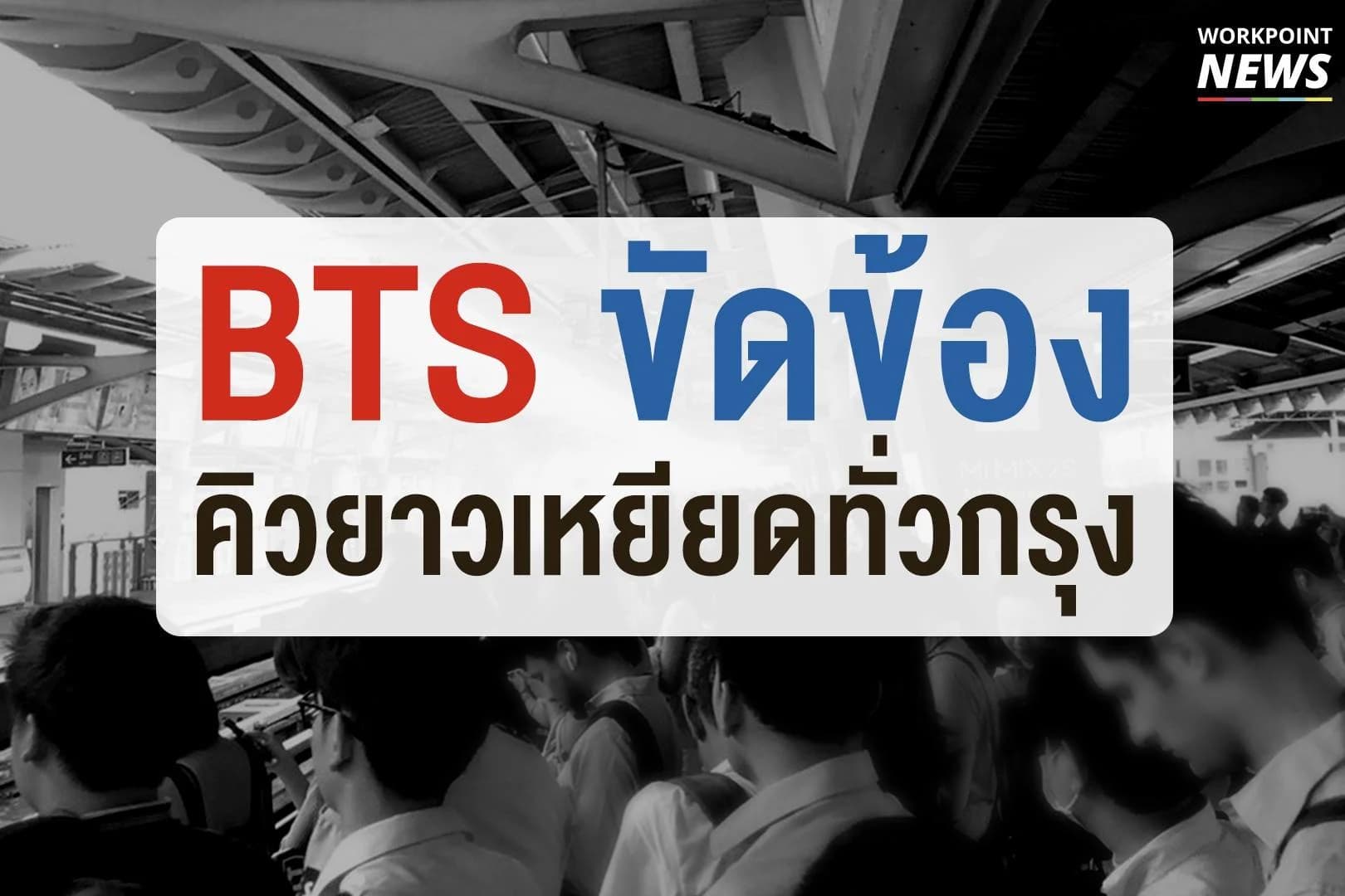 BTS ขัดข้อง คิวยาวเหยียดทั่วกรุง