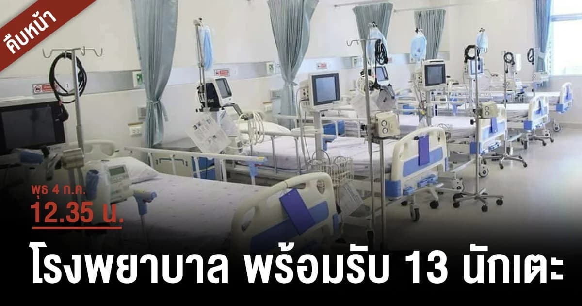 รพ.เชียงราย 13 นักเตะ