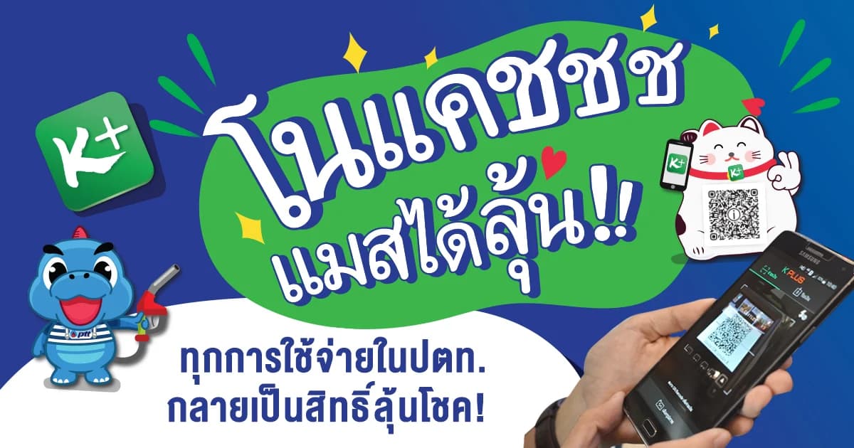 “โนแคช แมสได้ลุ้น” ทุกการใช้จ่ายในปตท. กลายเป็นสิทธิ์ลุ้นโชค!