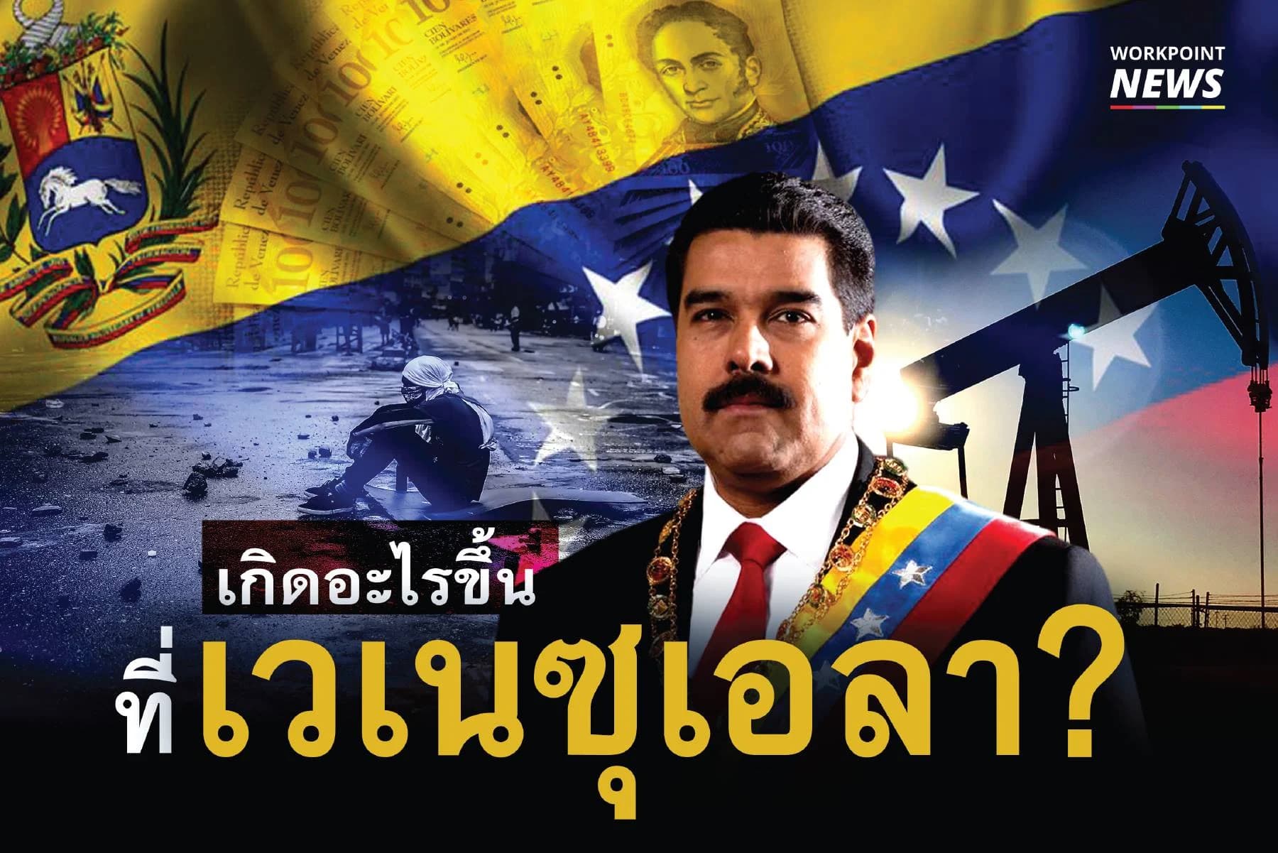เกิดอะไรขึ้นที่เวเนซุเอลา?