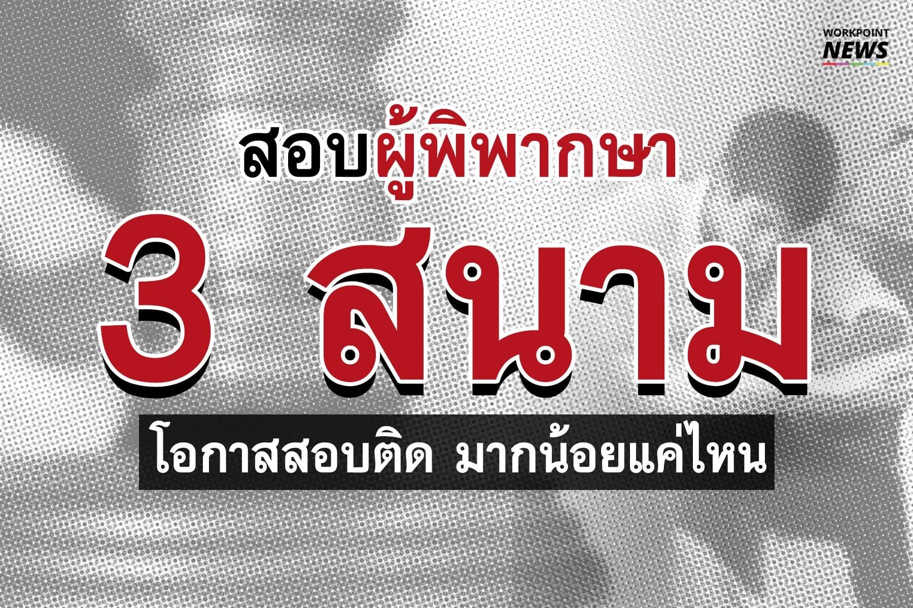 สอบผู้พิพากษา 3 สนาม โอกาสสอบติด มากน้อยแค่ไหน?