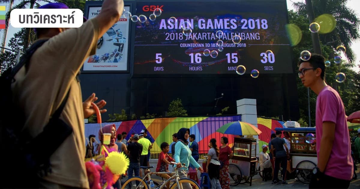 อินโดฯ เจ้าภาพเอเชียนเกมส์ ผลตอบแทนที่มากกว่าเศรษฐกิจ